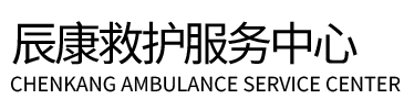 盘山县辰康救护车出租